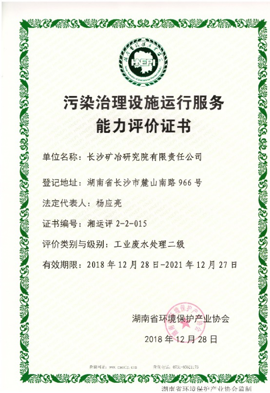 污染治理設(shè)施運(yùn)行服務(wù)能力評價(jià)證書-工業(yè)固體廢物無害化處理處置二級