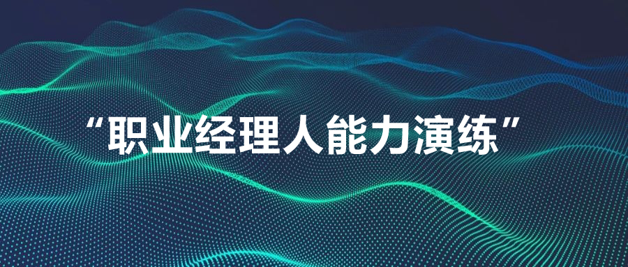 我院組織開(kāi)展 “職業(yè)經(jīng)理人能力演練” 專(zhuān)題培訓(xùn)