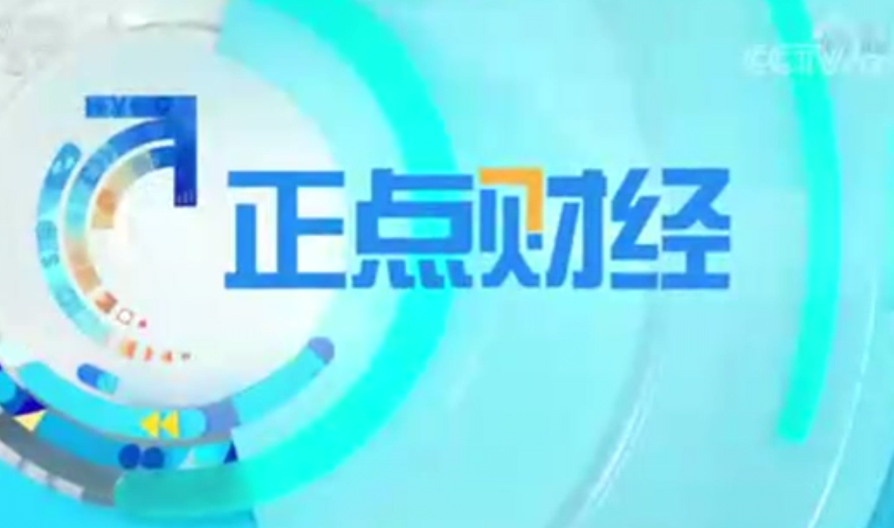 CCTV-2財經(jīng)頻道《正點(diǎn)財經(jīng)》：關(guān)注動力電池回收產(chǎn)業(yè)