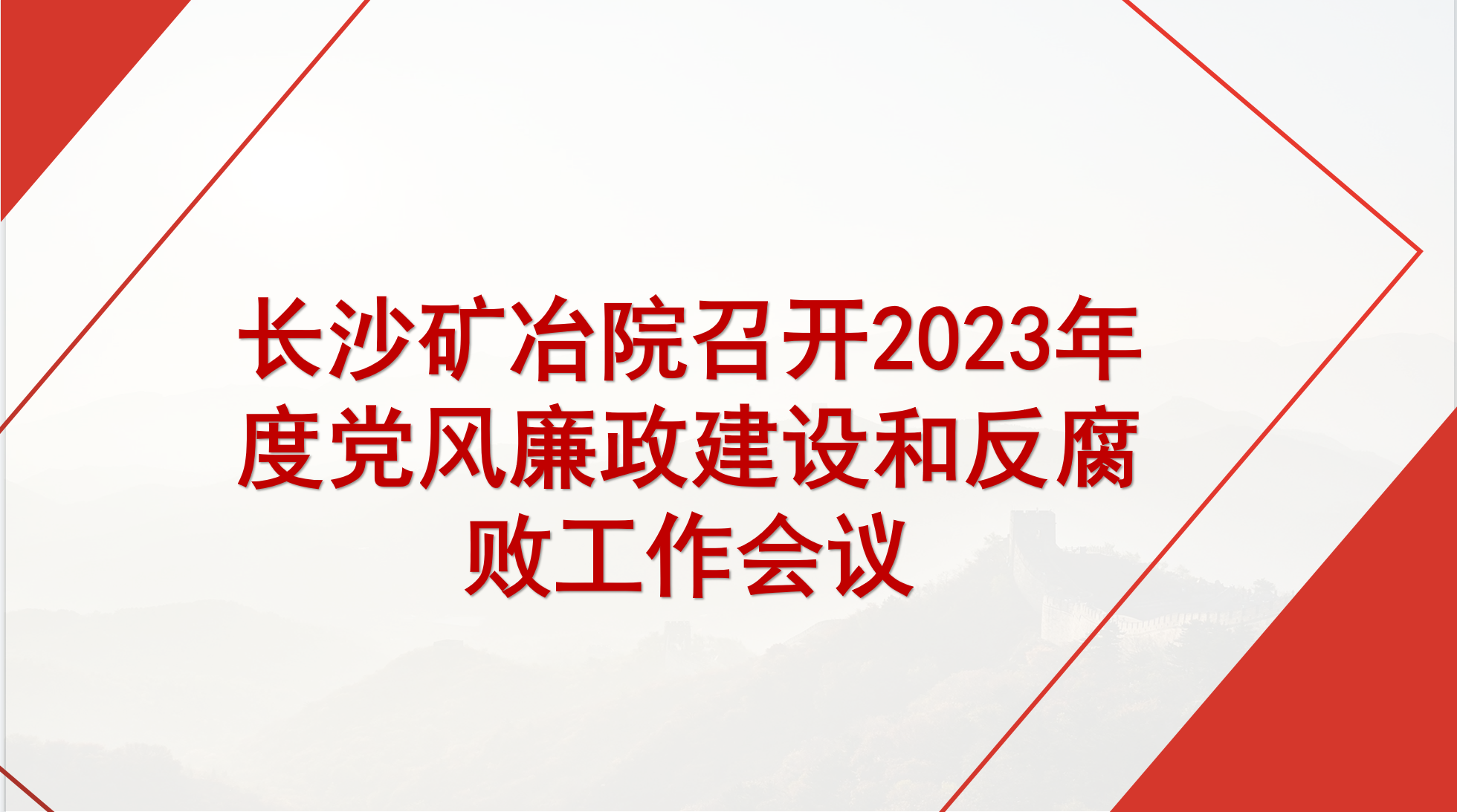 長沙礦冶院召開2023年度黨風(fēng)廉政建設(shè)和反腐敗工作會(huì)議